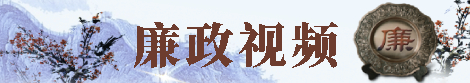 廉政视频